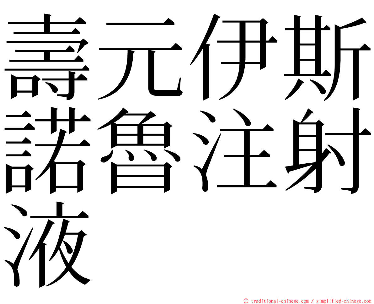 壽元伊斯諾魯注射液 ming font