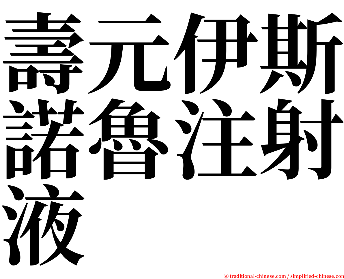 壽元伊斯諾魯注射液 serif font