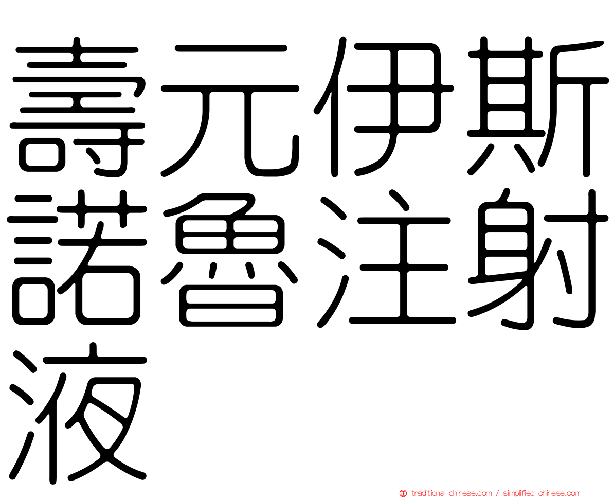 壽元伊斯諾魯注射液