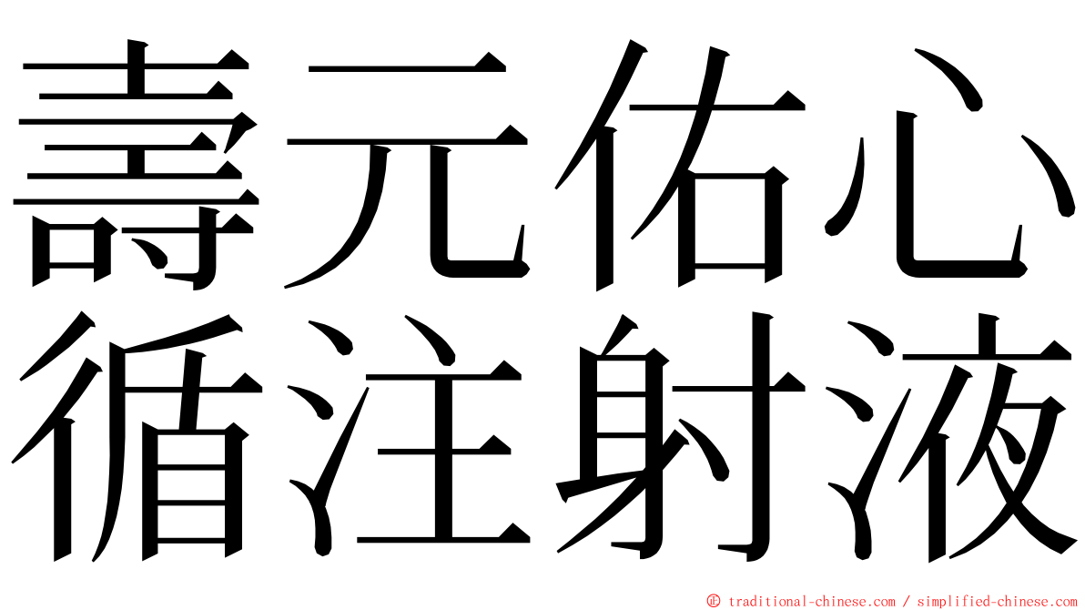 壽元佑心循注射液 ming font