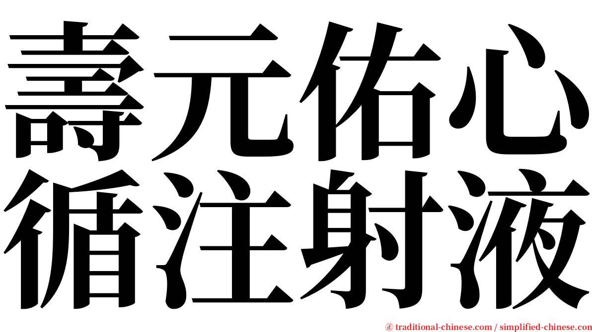 壽元佑心循注射液 serif font