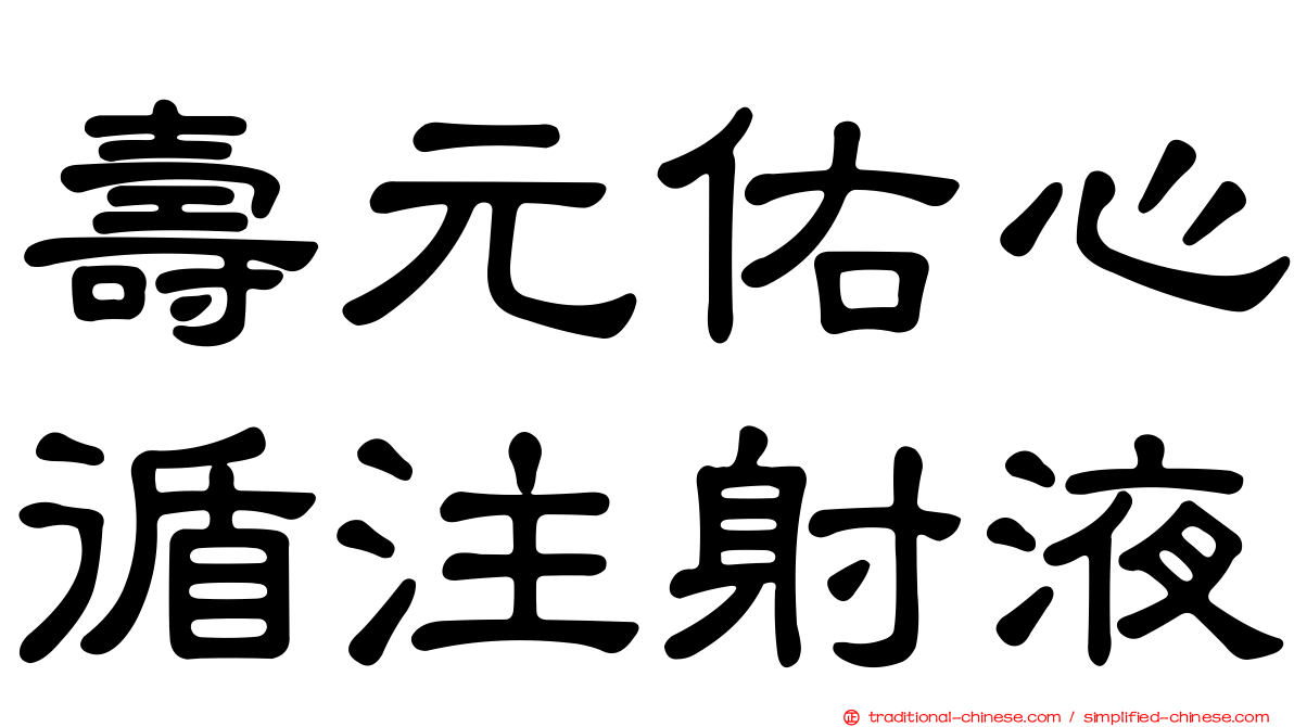 壽元佑心循注射液