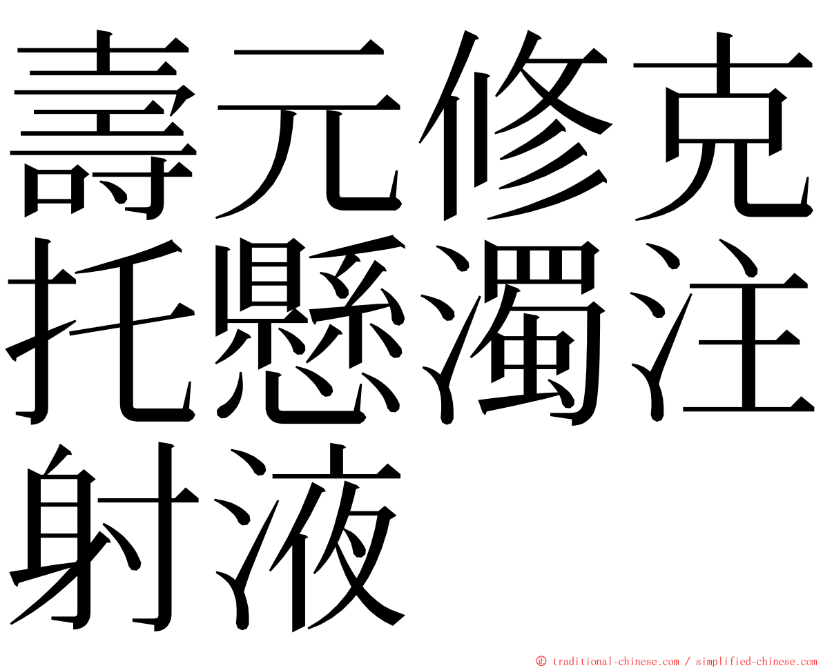 壽元修克托懸濁注射液 ming font