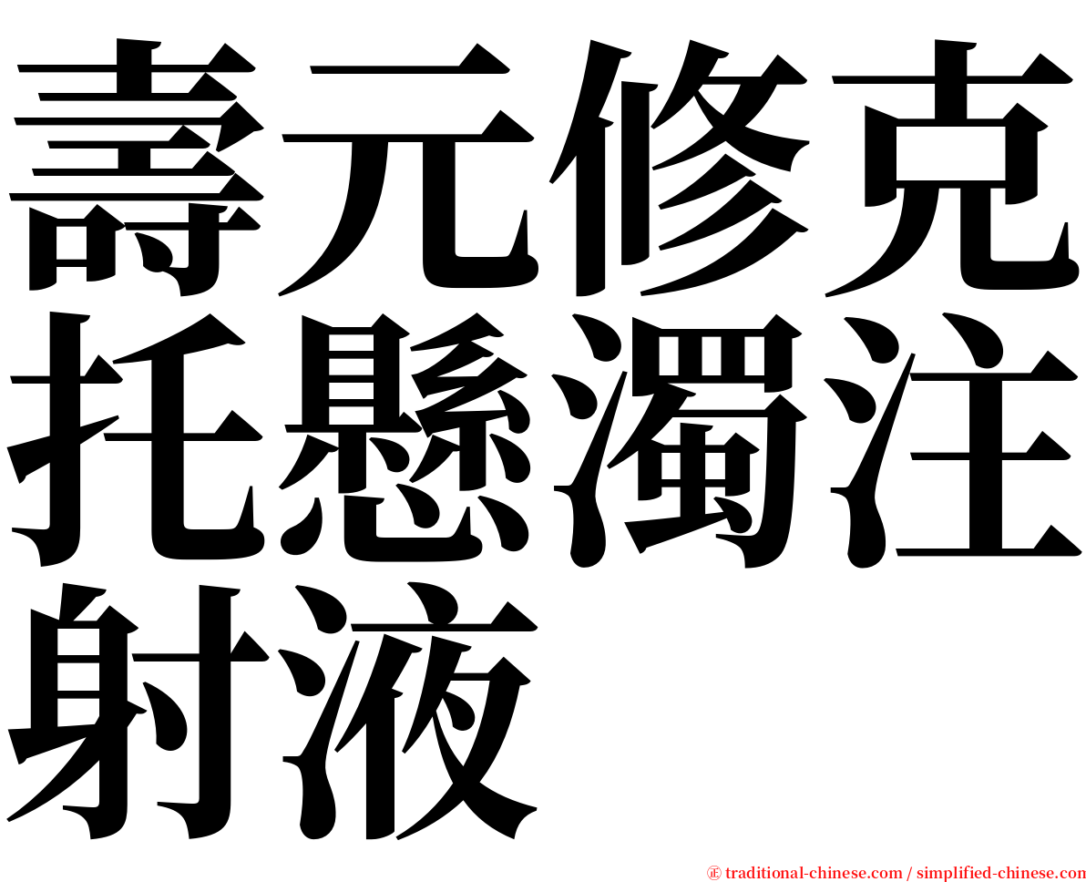 壽元修克托懸濁注射液 serif font