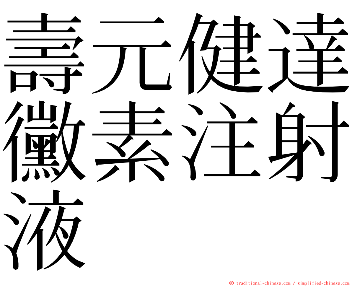 壽元健達黴素注射液 ming font