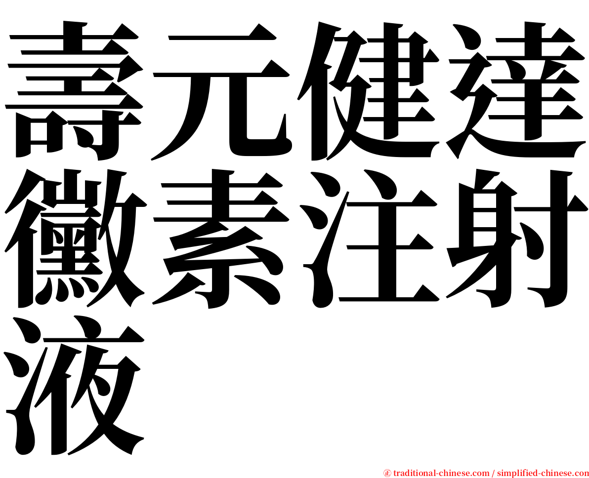 壽元健達黴素注射液 serif font