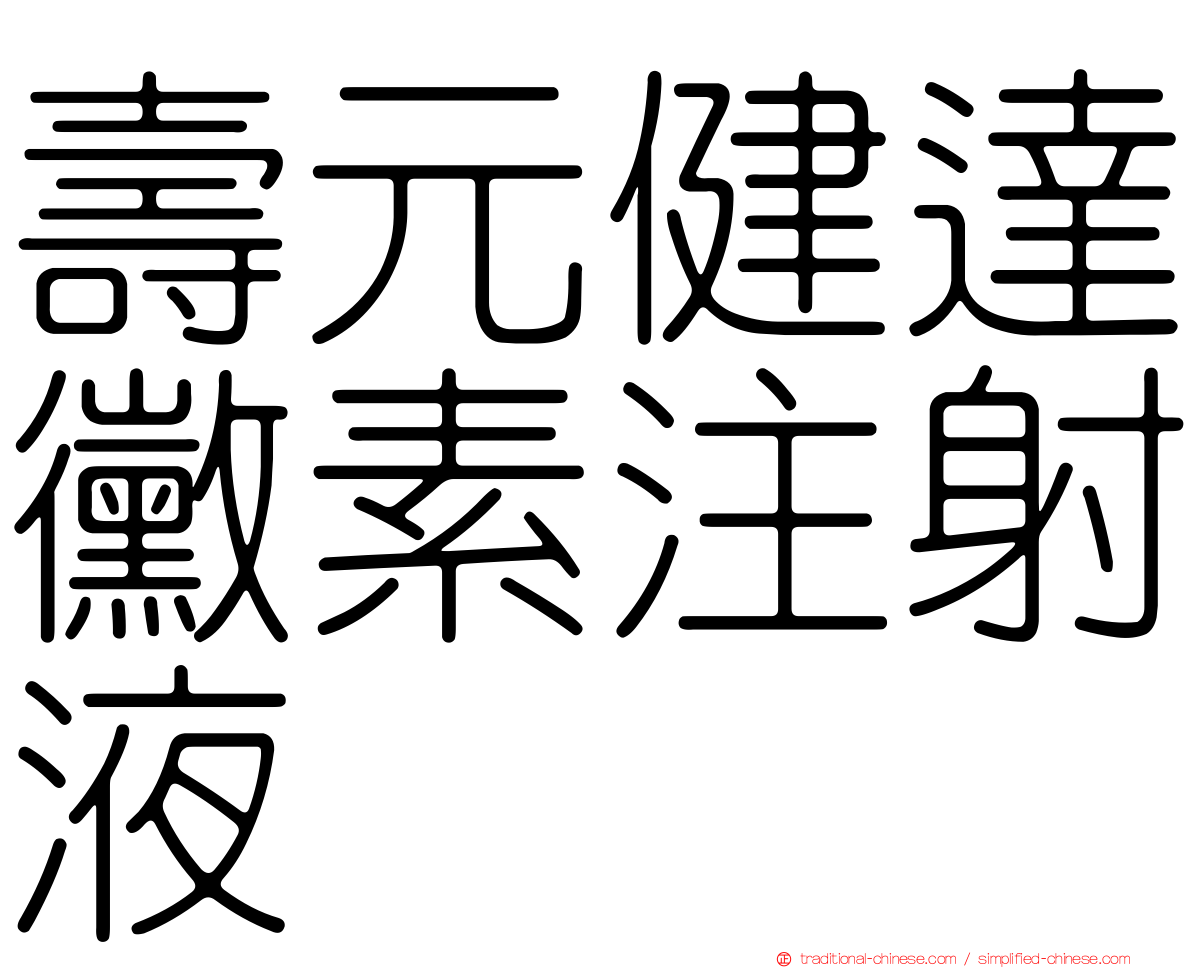 壽元健達黴素注射液