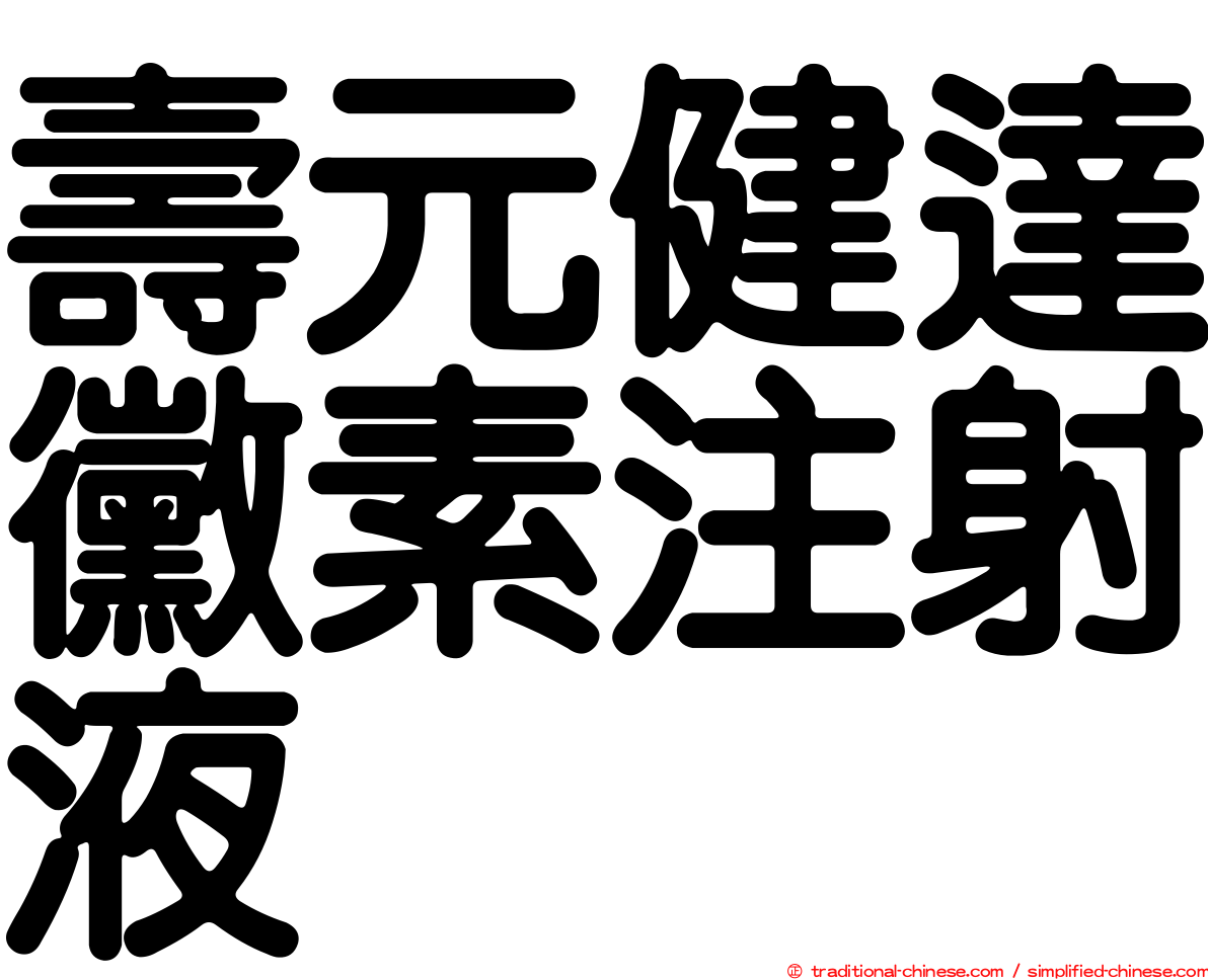 壽元健達黴素注射液