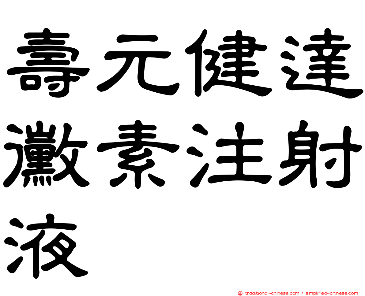 壽元健達黴素注射液