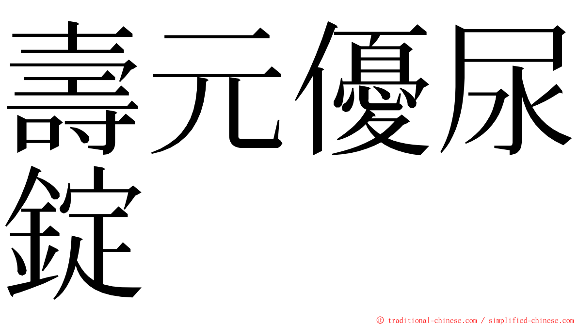 壽元優尿錠 ming font