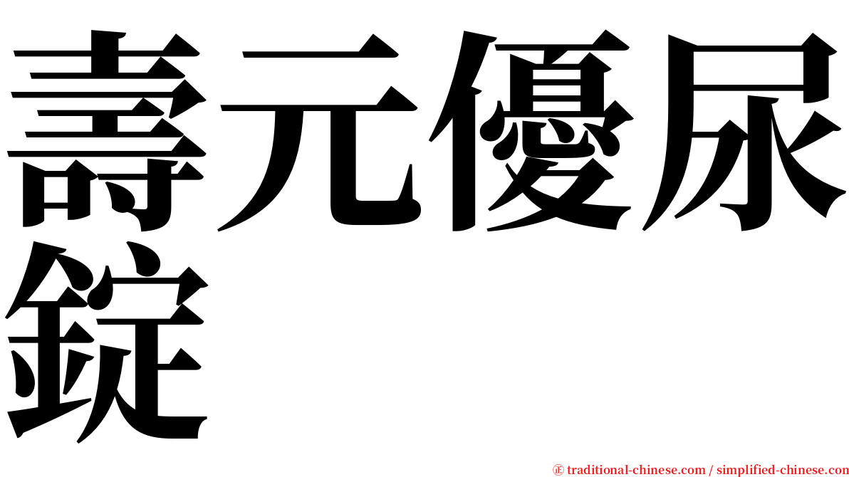 壽元優尿錠 serif font