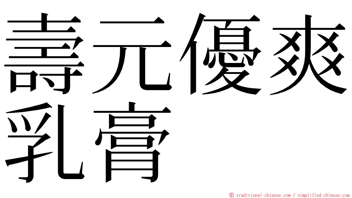 壽元優爽乳膏 ming font