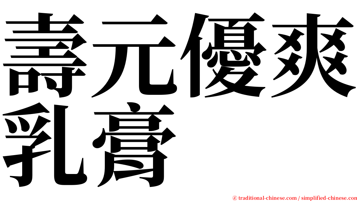 壽元優爽乳膏 serif font