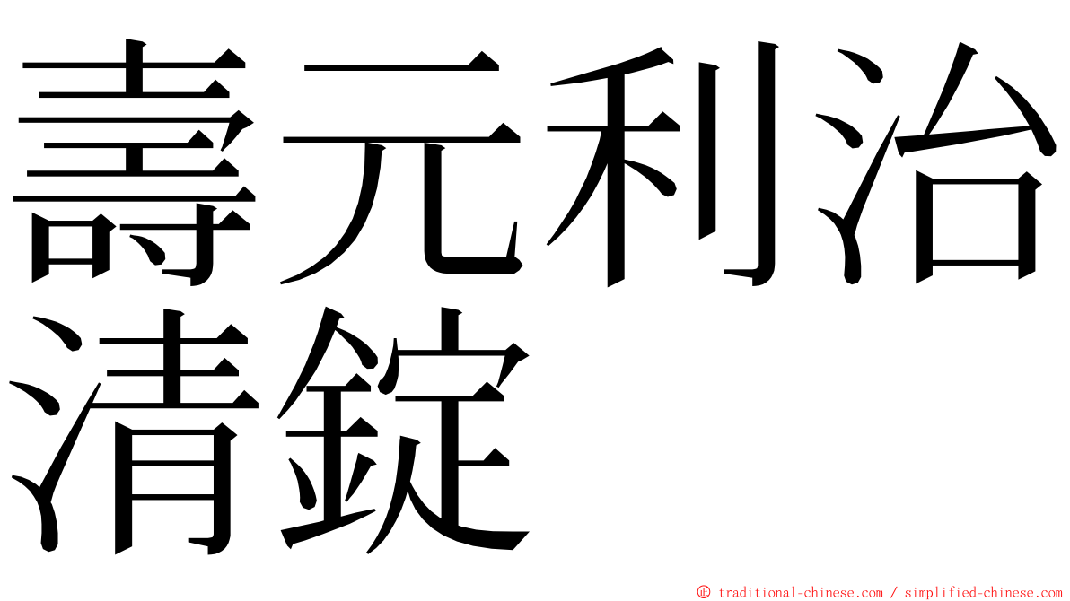 壽元利治清錠 ming font