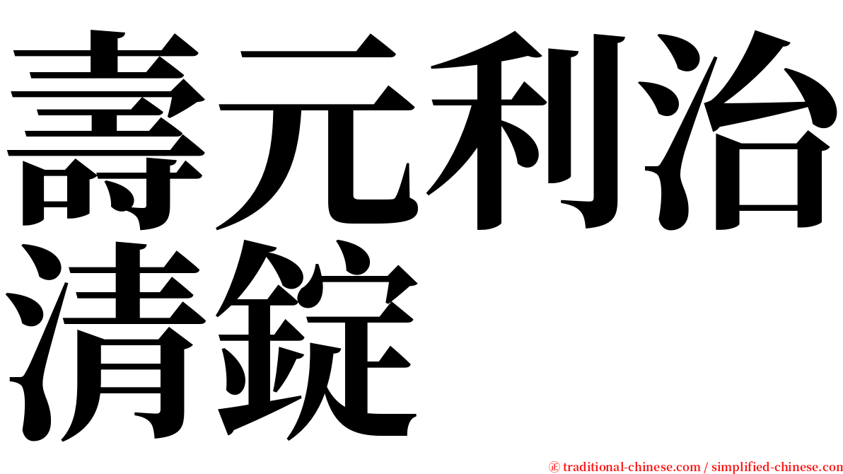 壽元利治清錠 serif font