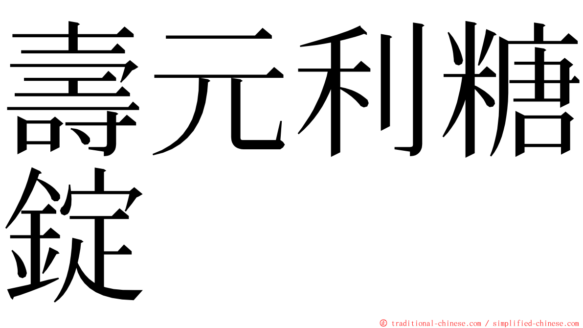 壽元利糖錠 ming font