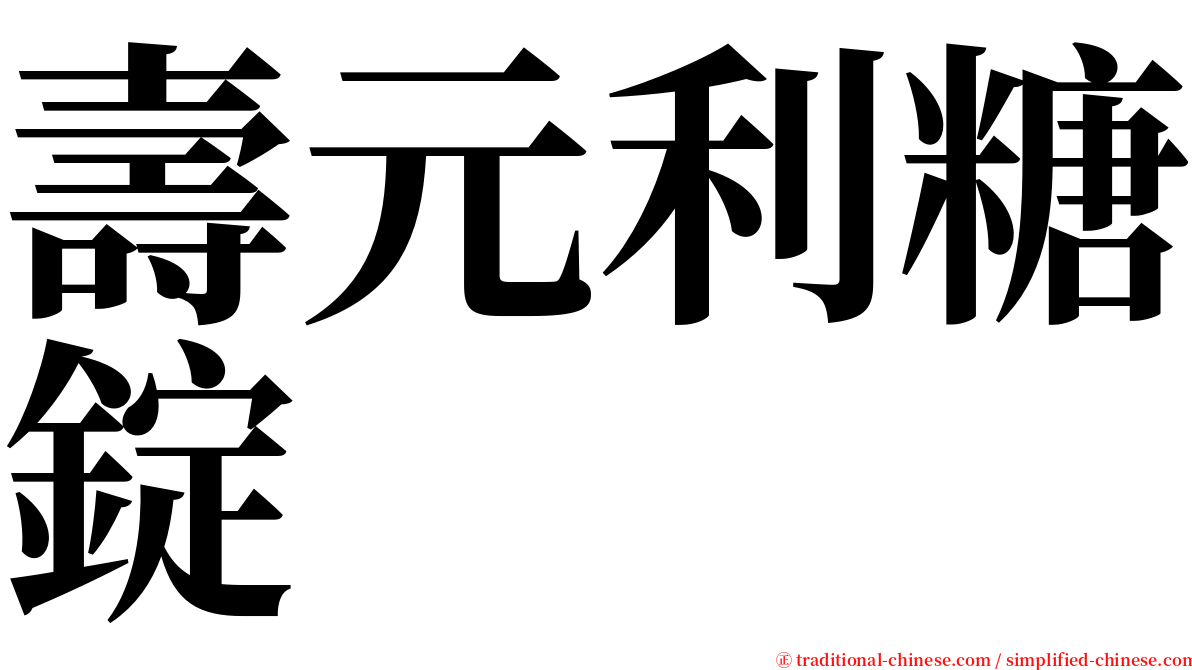 壽元利糖錠 serif font
