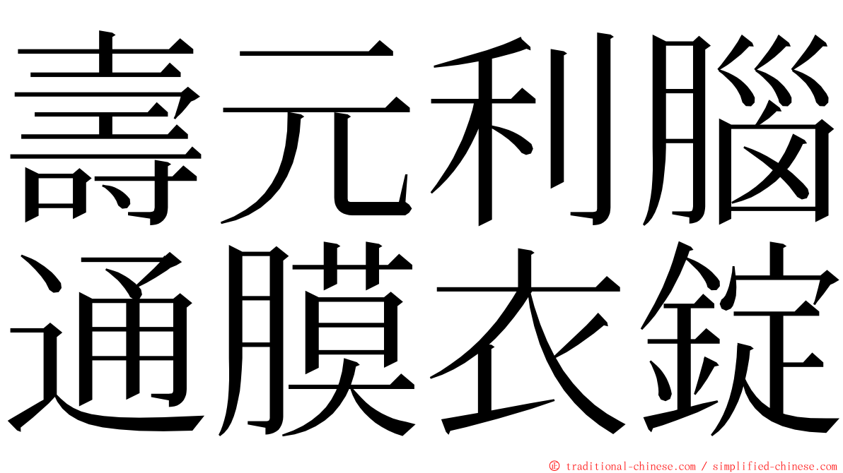 壽元利腦通膜衣錠 ming font