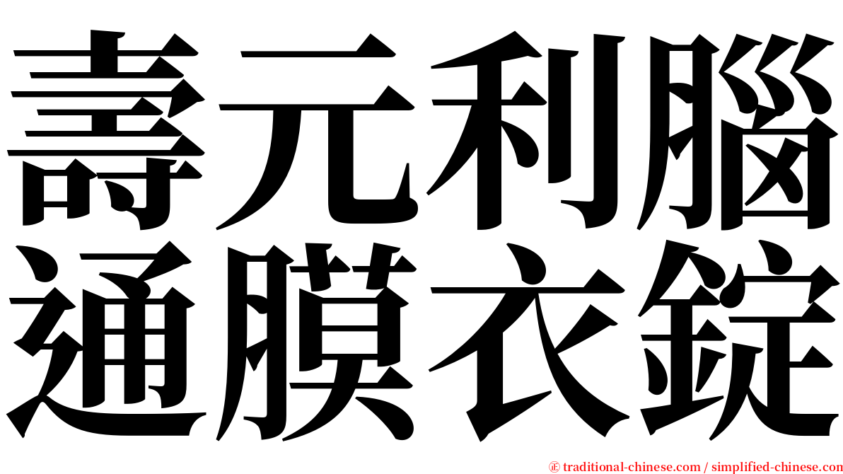 壽元利腦通膜衣錠 serif font