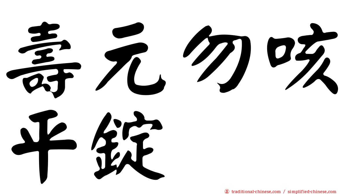 壽元勿咳平錠