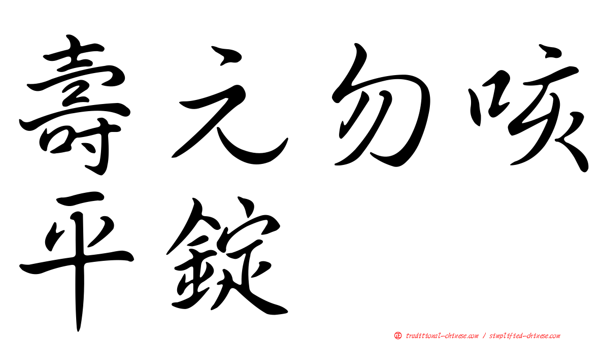 壽元勿咳平錠