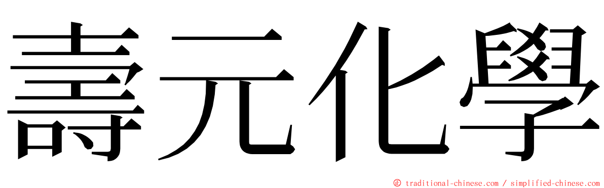 壽元化學 ming font