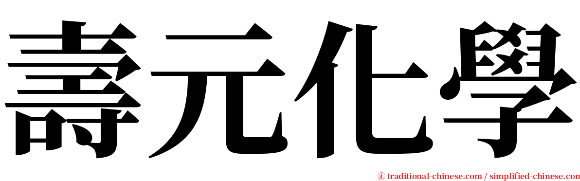 壽元化學 serif font