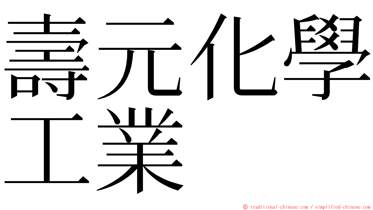 壽元化學工業 ming font