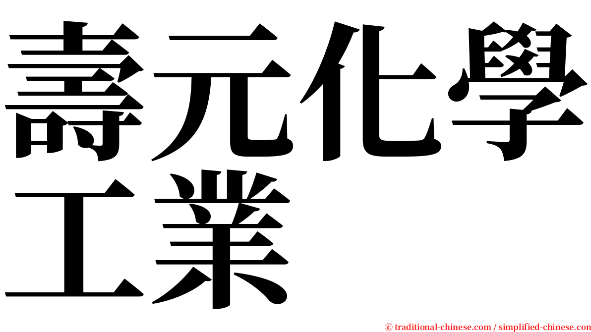 壽元化學工業 serif font