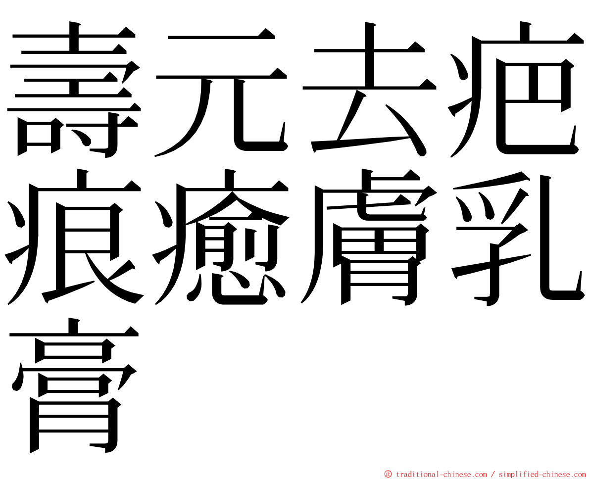 壽元去疤痕癒膚乳膏 ming font