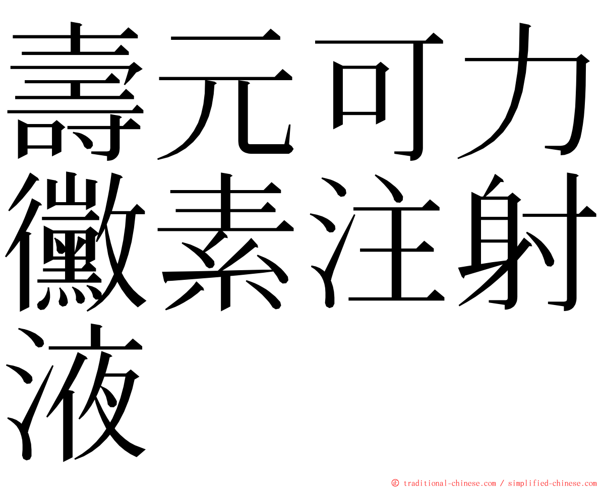 壽元可力黴素注射液 ming font