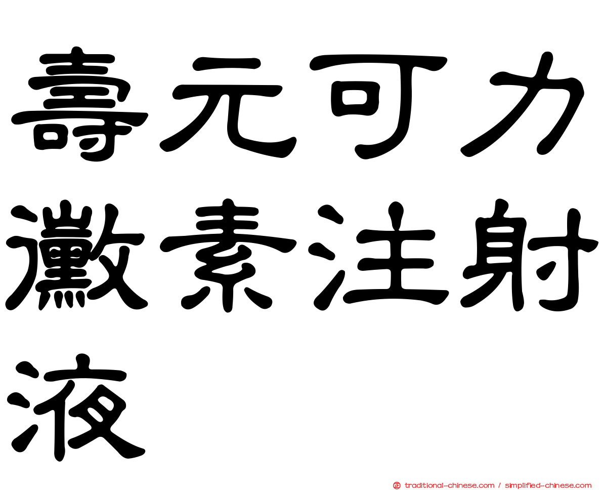 壽元可力黴素注射液