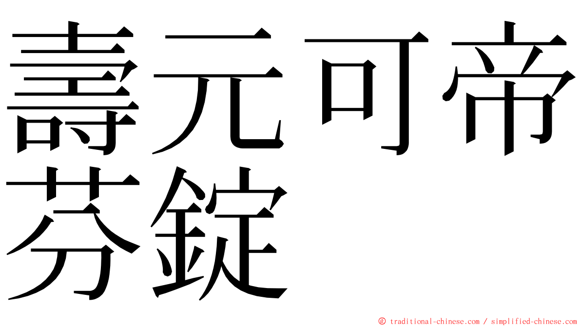 壽元可帝芬錠 ming font