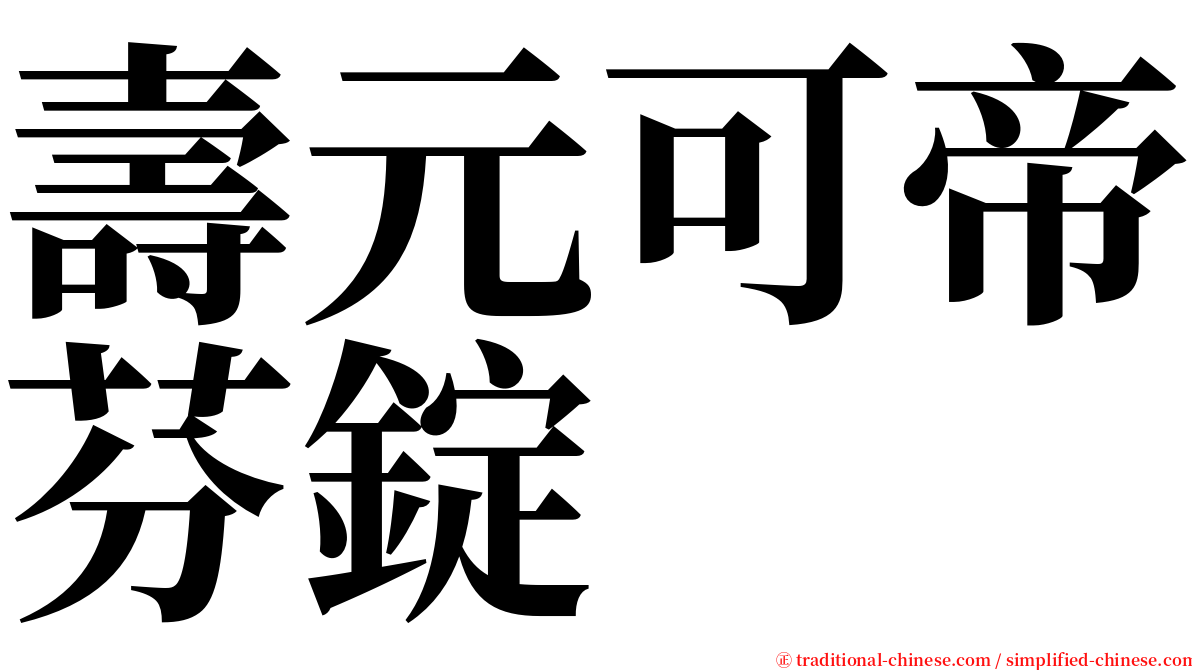 壽元可帝芬錠 serif font