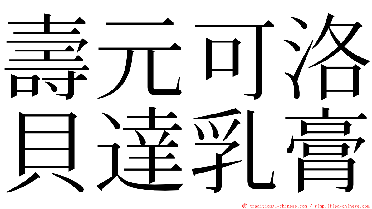 壽元可洛貝達乳膏 ming font