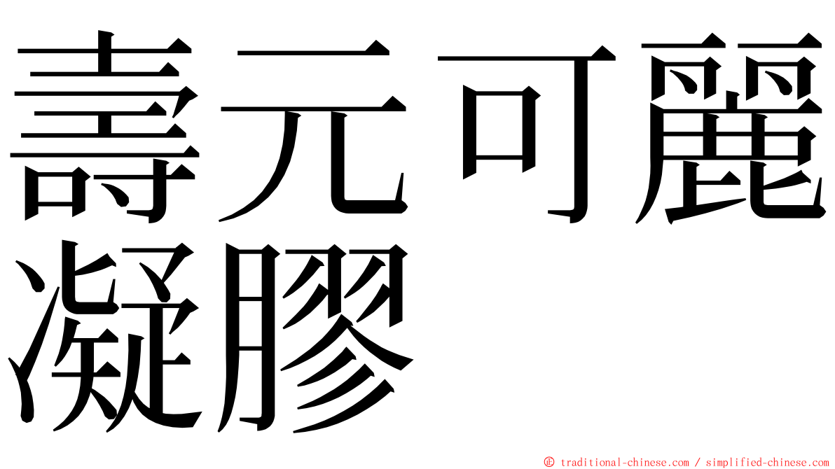 壽元可麗凝膠 ming font