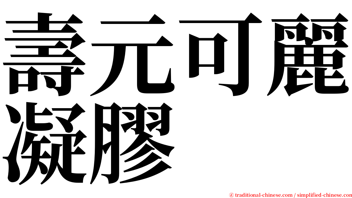 壽元可麗凝膠 serif font