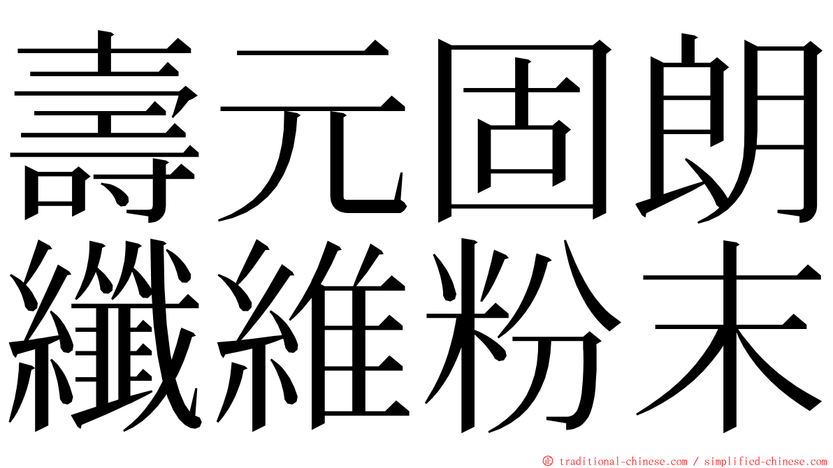 壽元固朗纖維粉末 ming font