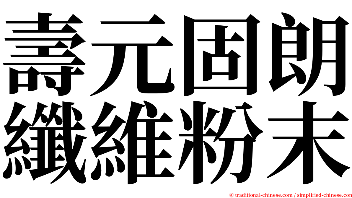 壽元固朗纖維粉末 serif font