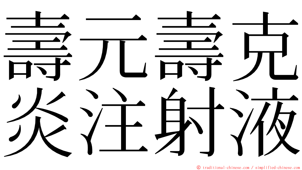 壽元壽克炎注射液 ming font