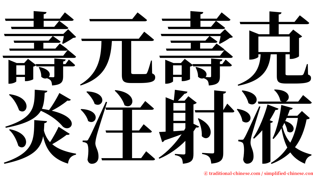 壽元壽克炎注射液 serif font