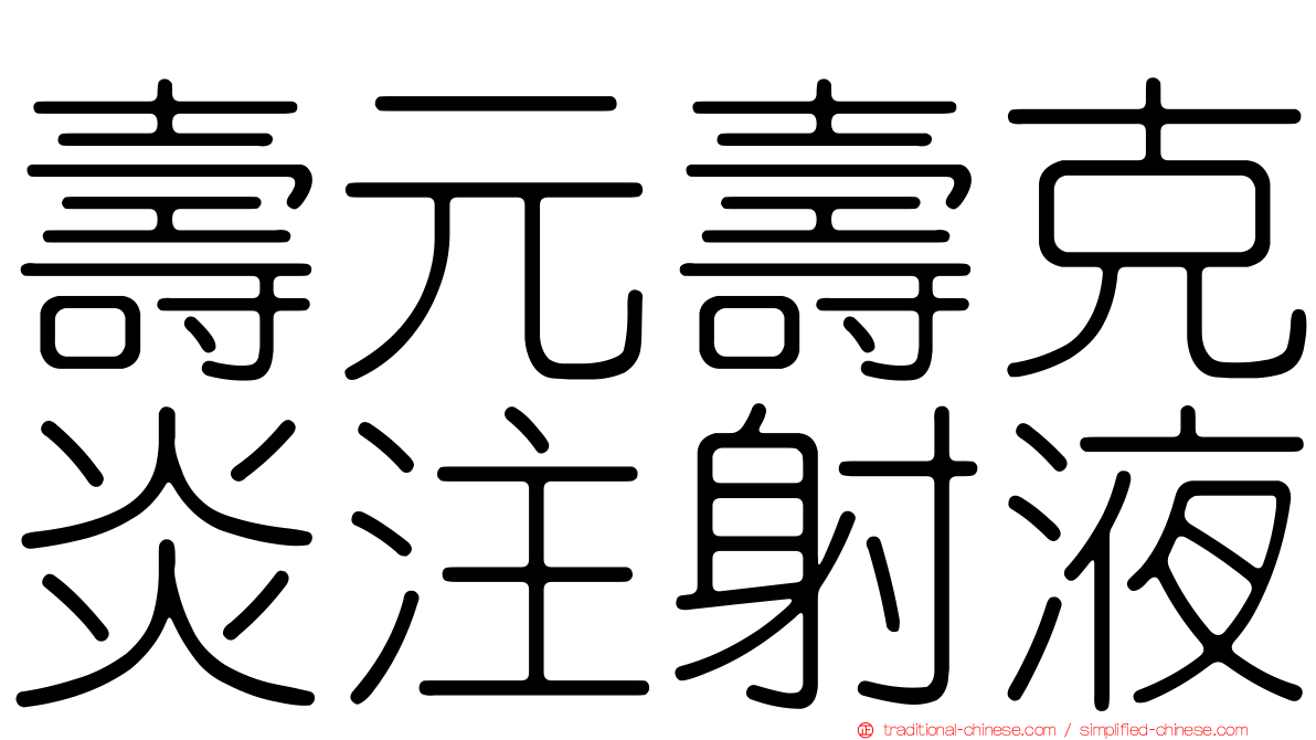 壽元壽克炎注射液