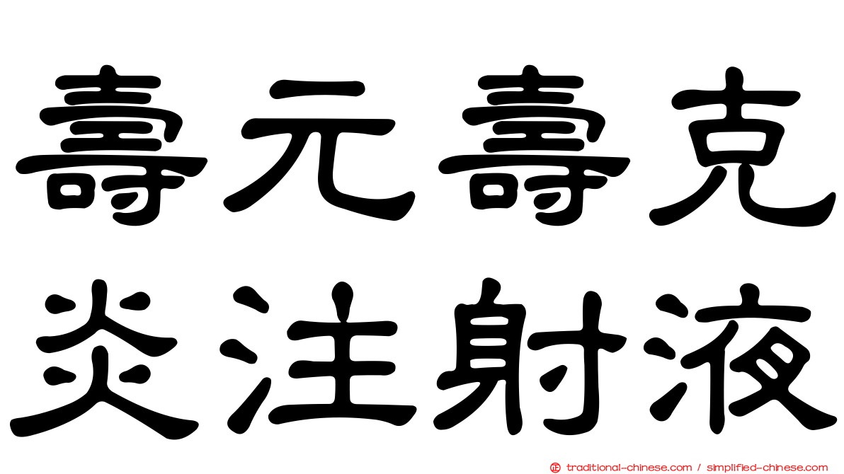 壽元壽克炎注射液