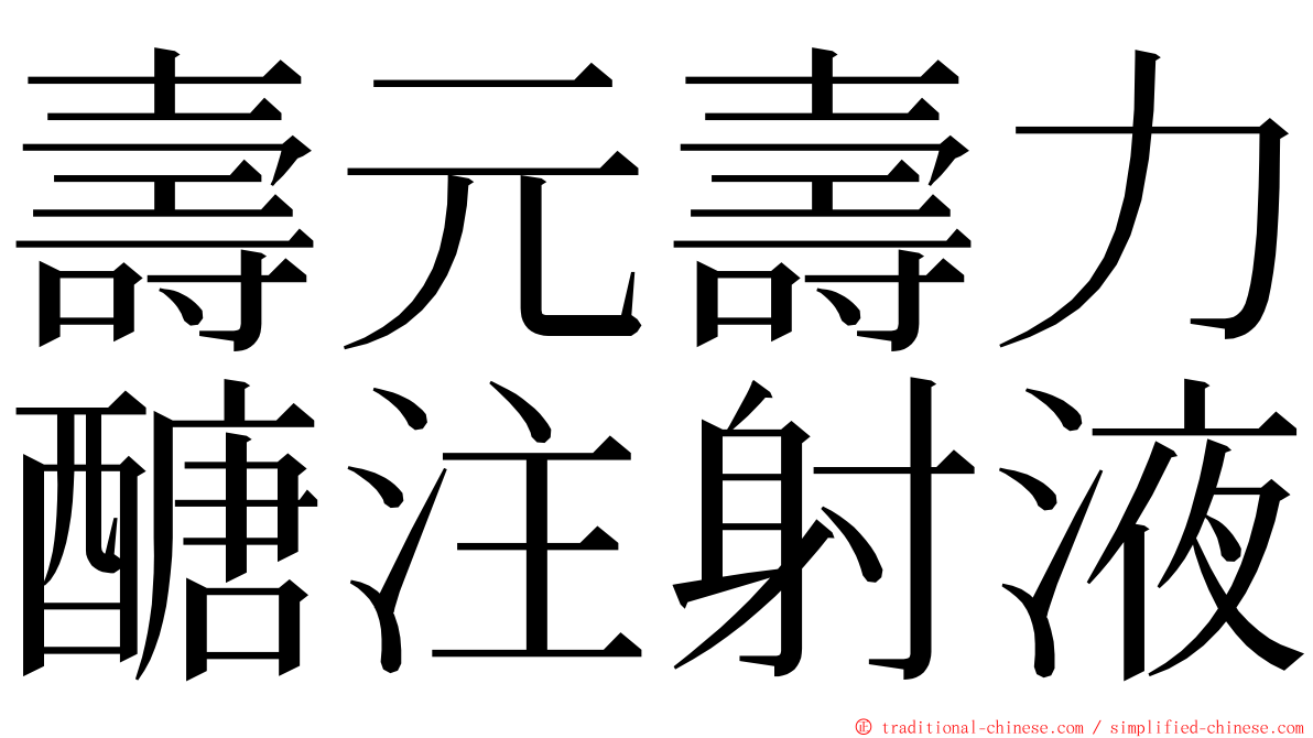 壽元壽力醣注射液 ming font