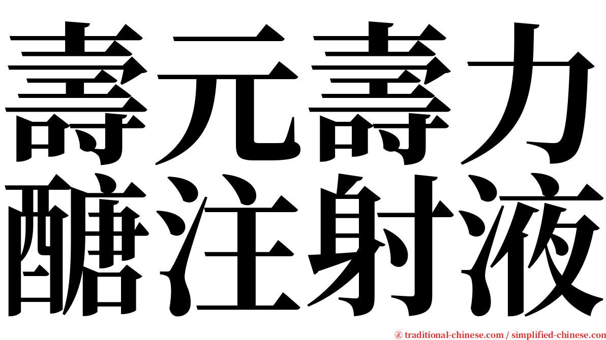 壽元壽力醣注射液 serif font