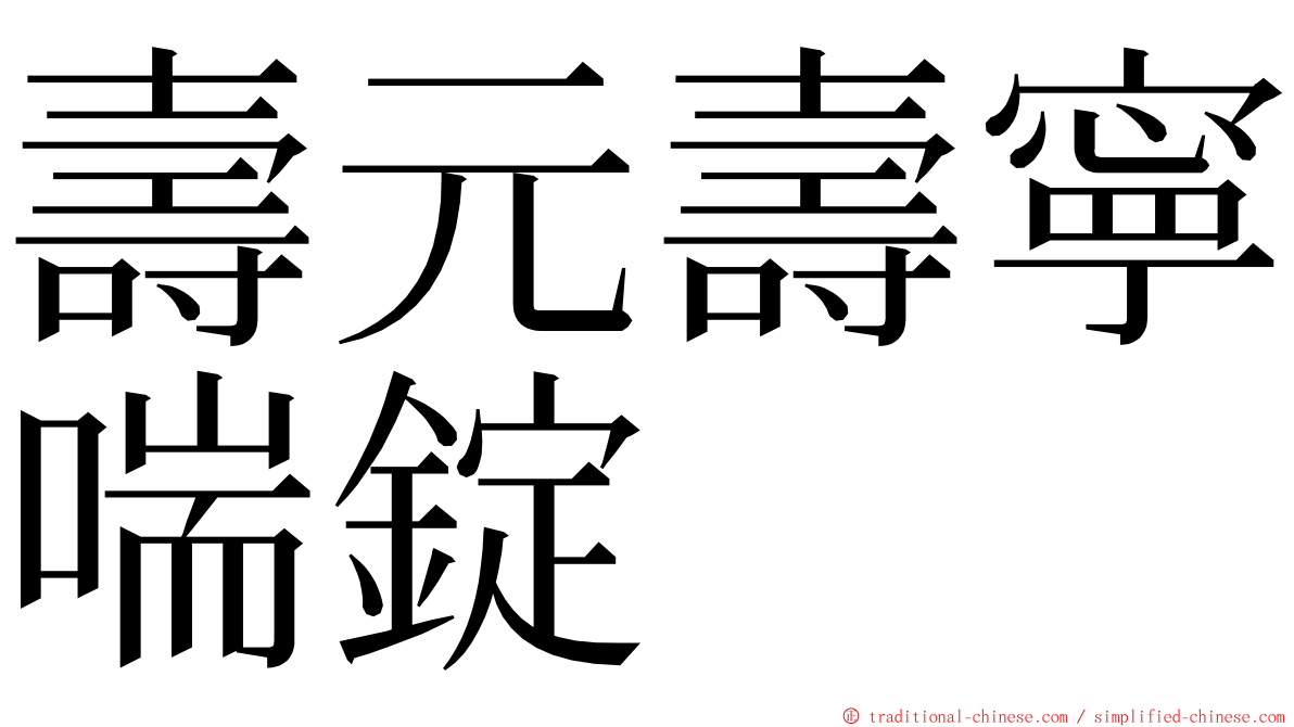 壽元壽寧喘錠 ming font