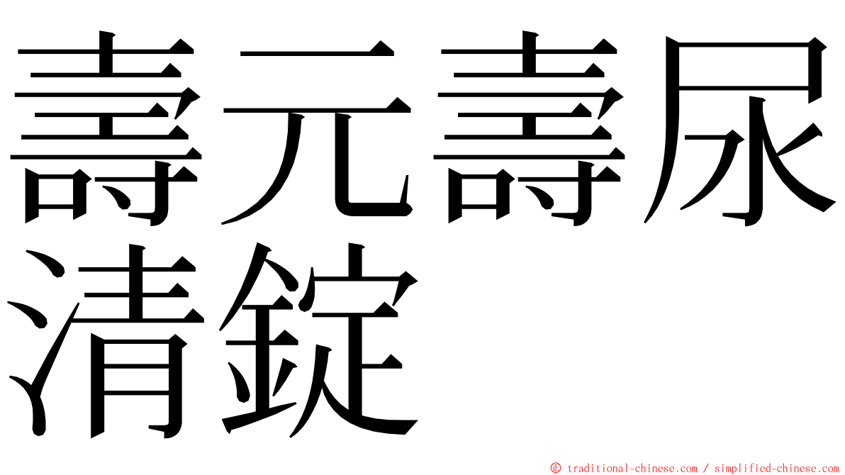 壽元壽尿清錠 ming font