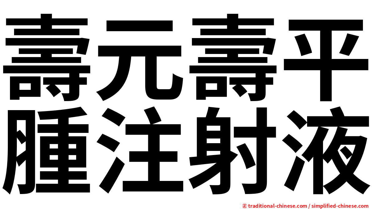 壽元壽平腫注射液