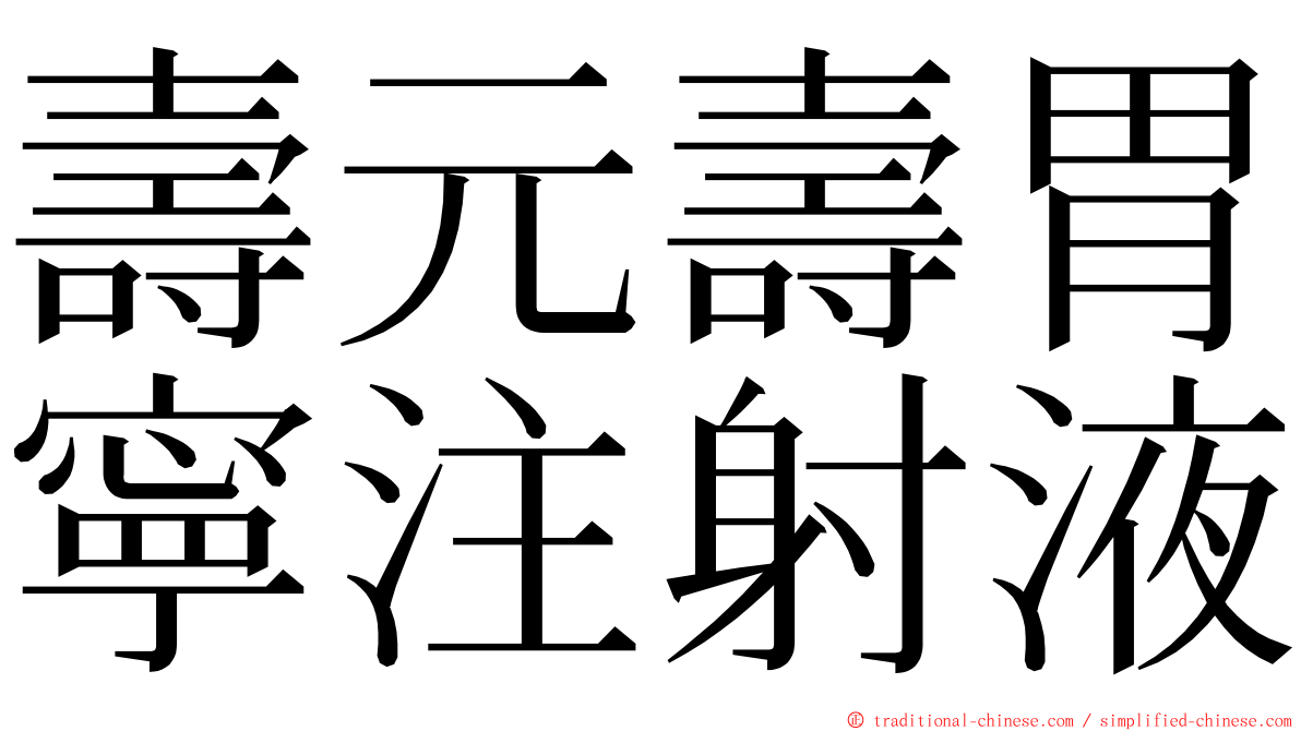 壽元壽胃寧注射液 ming font