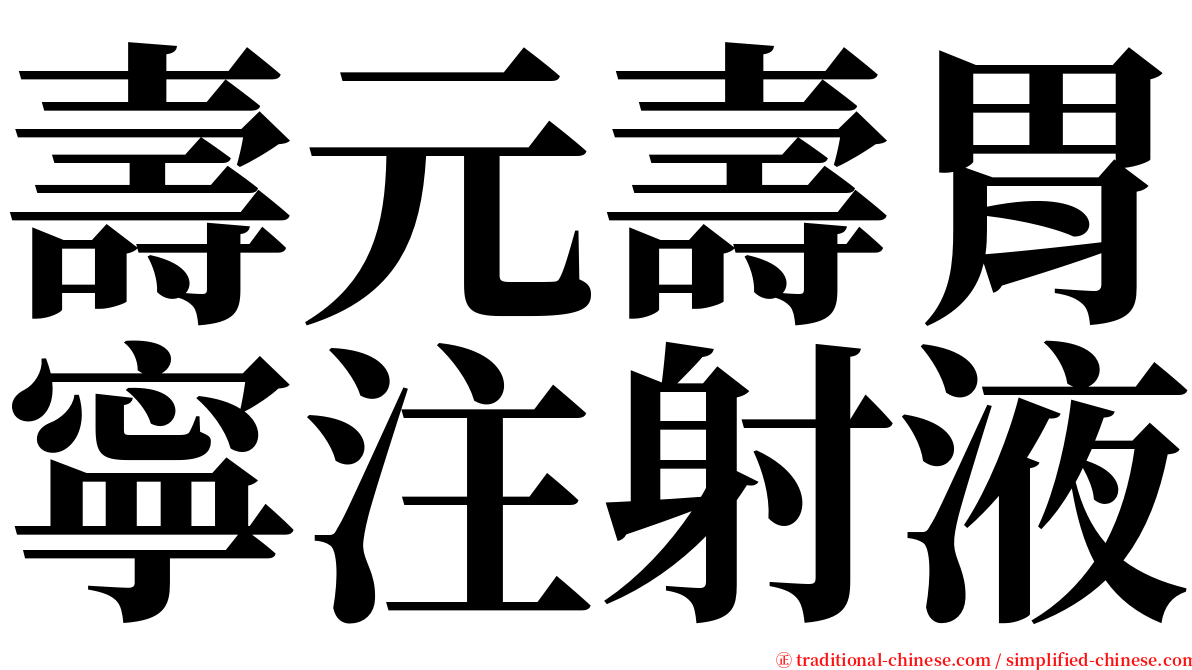 壽元壽胃寧注射液 serif font